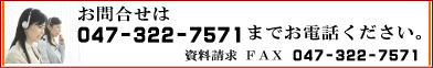 お問合せ電話047-322-7571